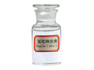 氰化钠溶液（30%）
